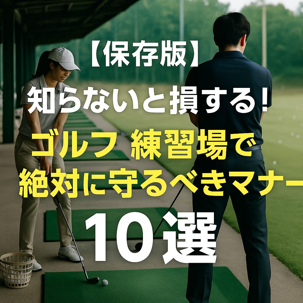 ゴルフ練習場で練習する日本人男女のペアゴルファー。女性はアドレスに入り、男性はスイング直後の姿勢。練習マットが並ぶ屋根付き打席と広々とした練習場が背景。上部に『【保存版】知らないと損する!ゴルフ練習場で絶対に守るべきマナー10選』という文字入り。