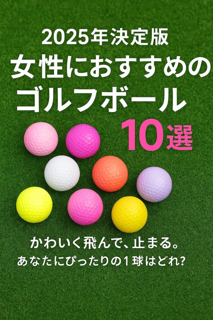 カラフルな女性用ゴルフボールが芝の上に並び、「2025年決定版 女性におすすめのゴルフボール10選」という日本語テキストが表示された画像