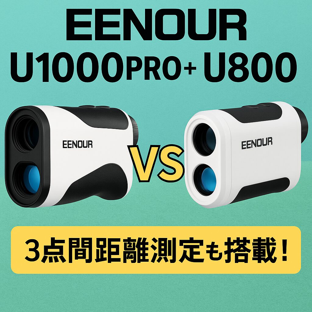 EENOURのレーザー距離計「U1000PRO+」と「U800+」を比較したアイキャッチ画像。中央には「VS」、下部には「3点間距離測定も搭載!」と強調されている。
