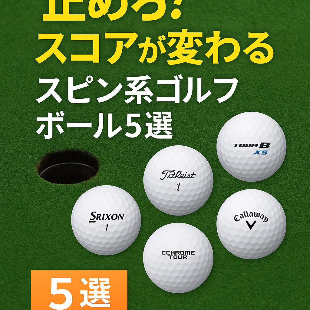 スピン性能に優れた2025年おすすめゴルフボール5選の紹介