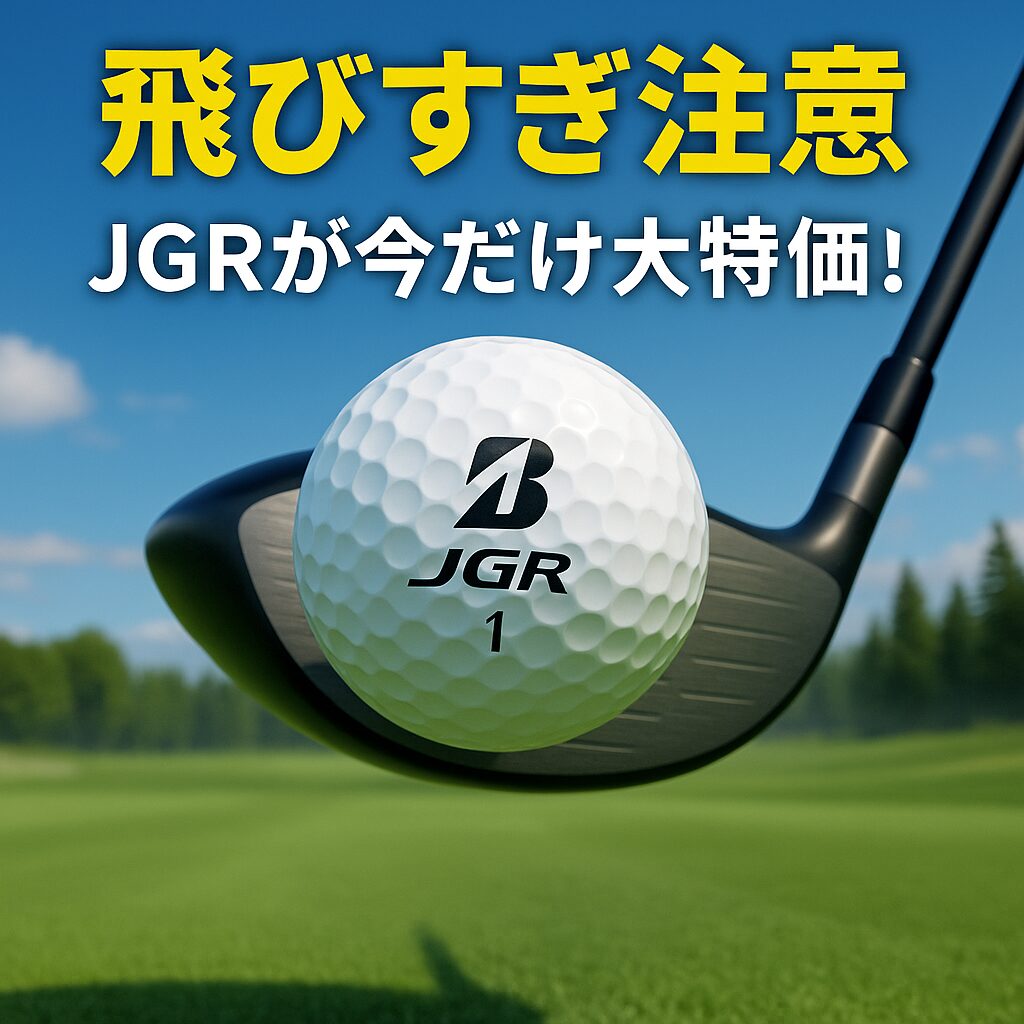 ドライバーショット直前のブリヂストンJGRゴルフボールと「飛びすぎ注意!JGRが今だけ大特価!」のテキストが表示されたプロモーションバナー