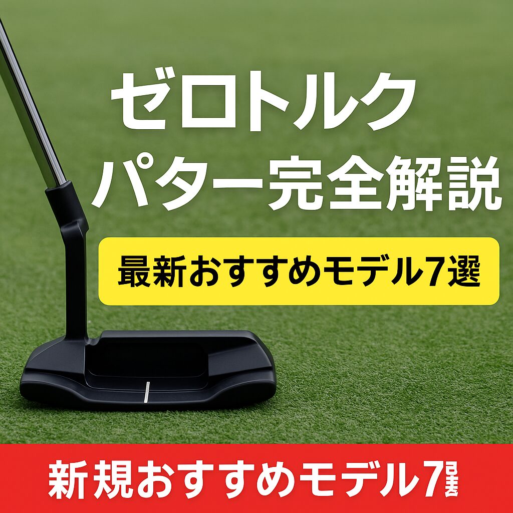 芝の上に置かれた黒いゼロトルクパターと、「ゼロトルクパター完全解説 最新おすすめモデル7選」という文字が入ったアイキャッチ画像