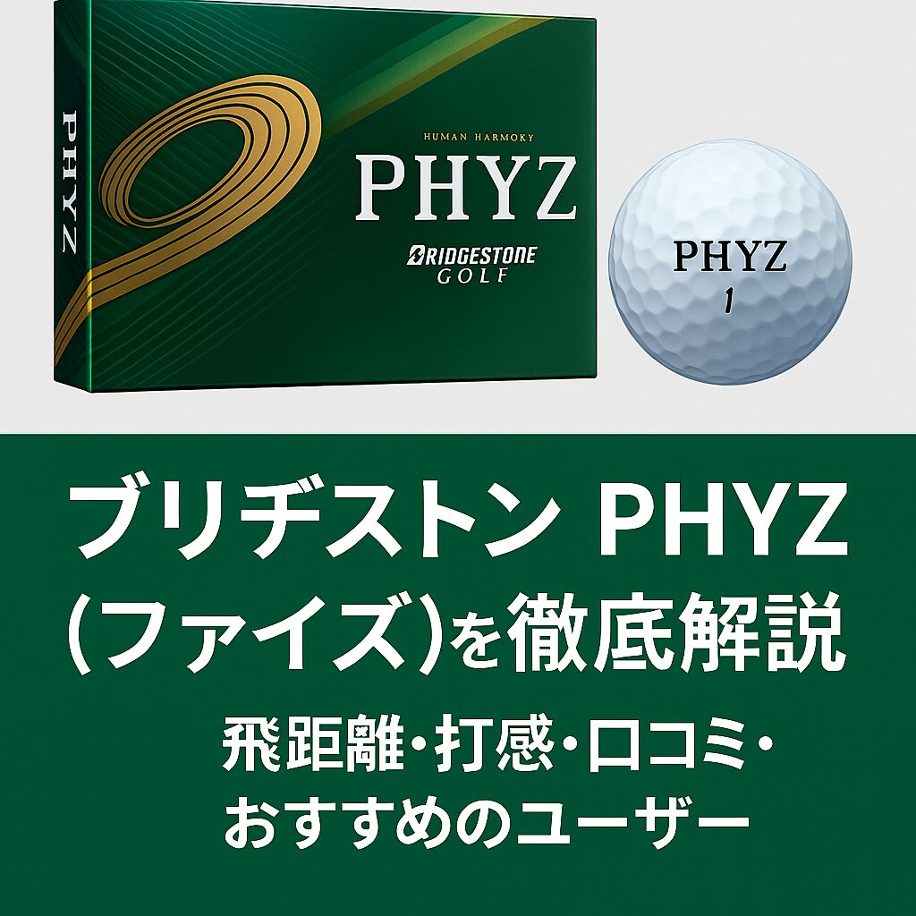 ブリヂストン PHYZ ゴルフボールとパッケージ、特徴を解説するテキスト入りプロモーション画像