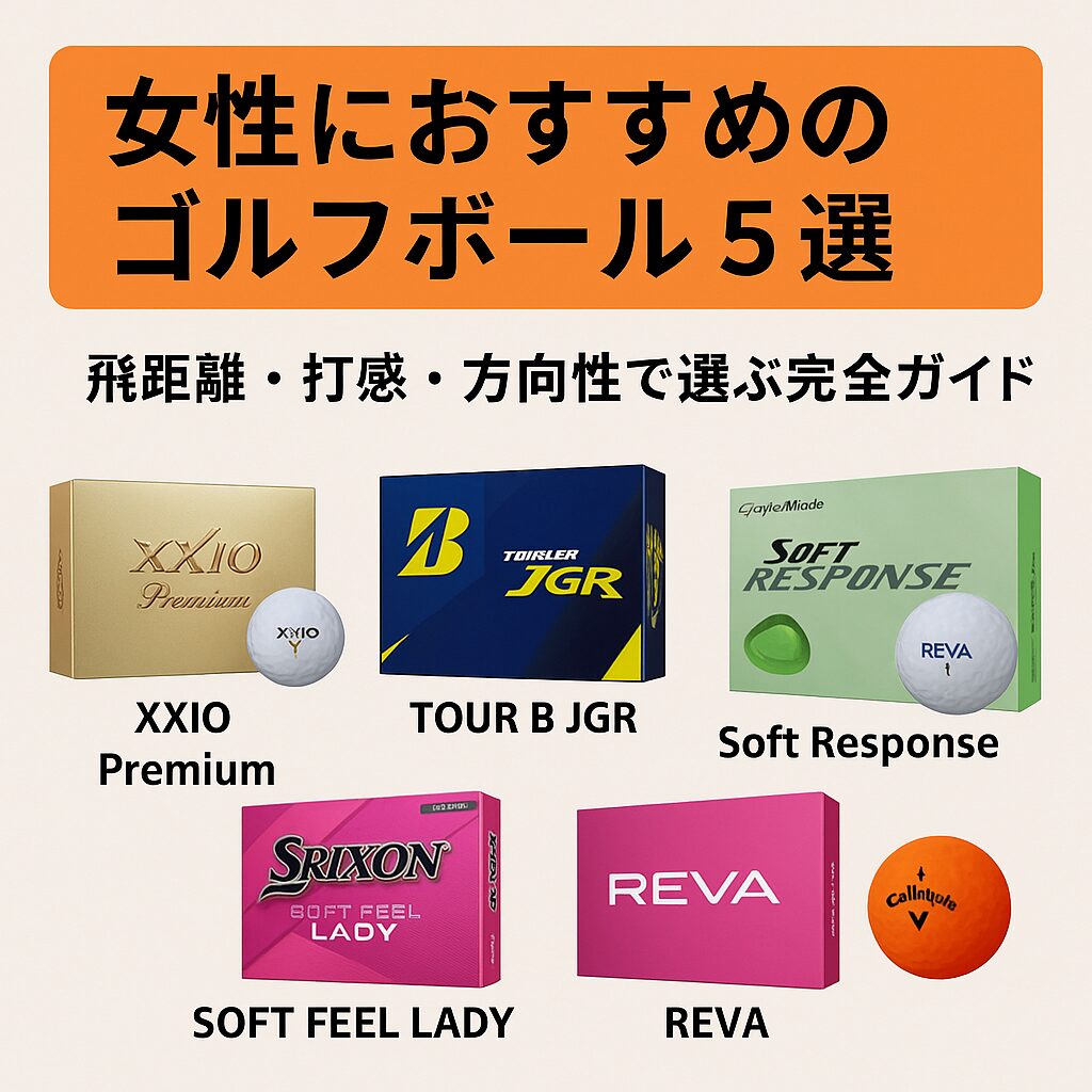 女性におすすめのゴルフボールを比較しているイメージ画像