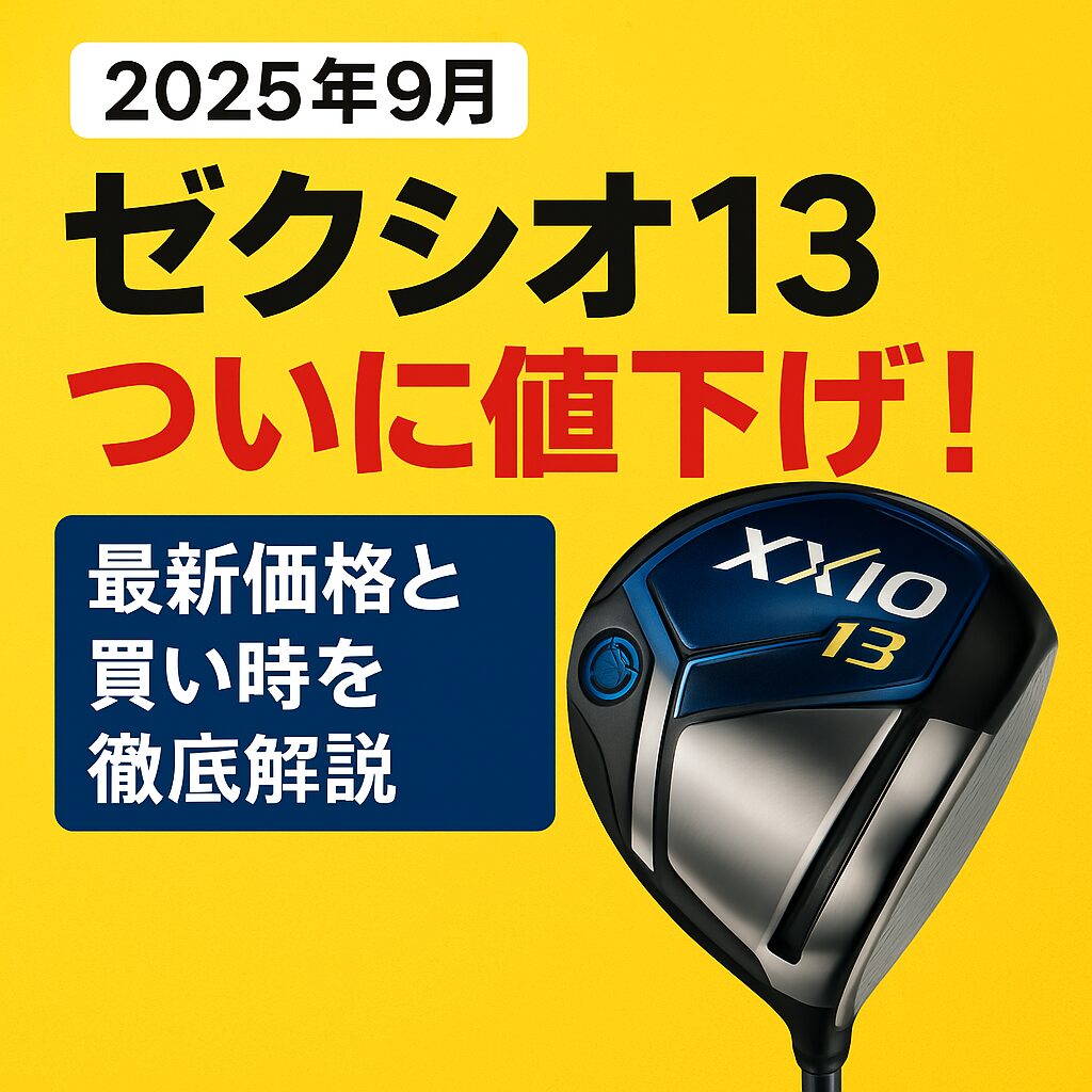 ゼクシオ13ゴルフクラブの最新値下げ情報を伝える画像