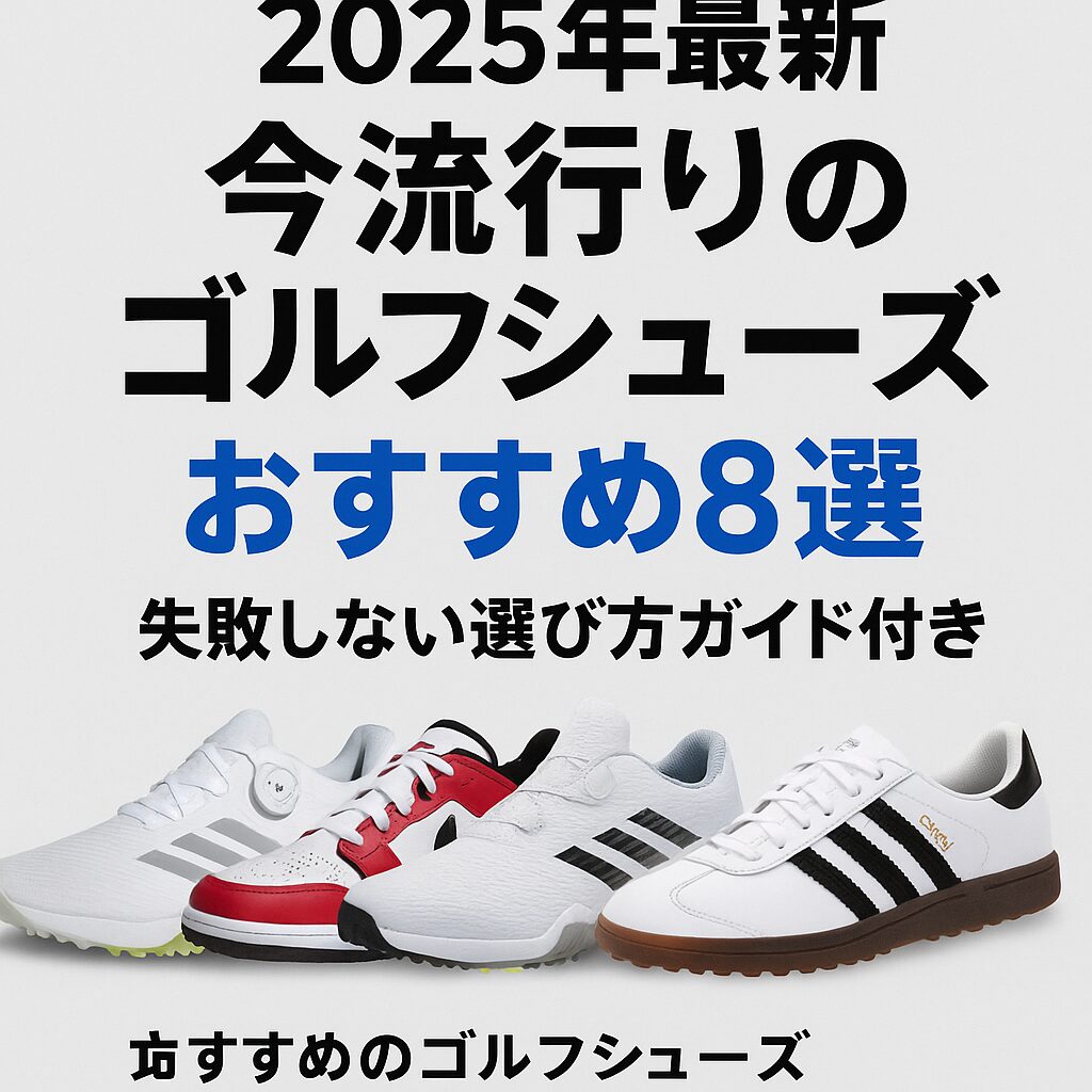 2025年最新のゴルフシューズおすすめランキングとトレンド解説
