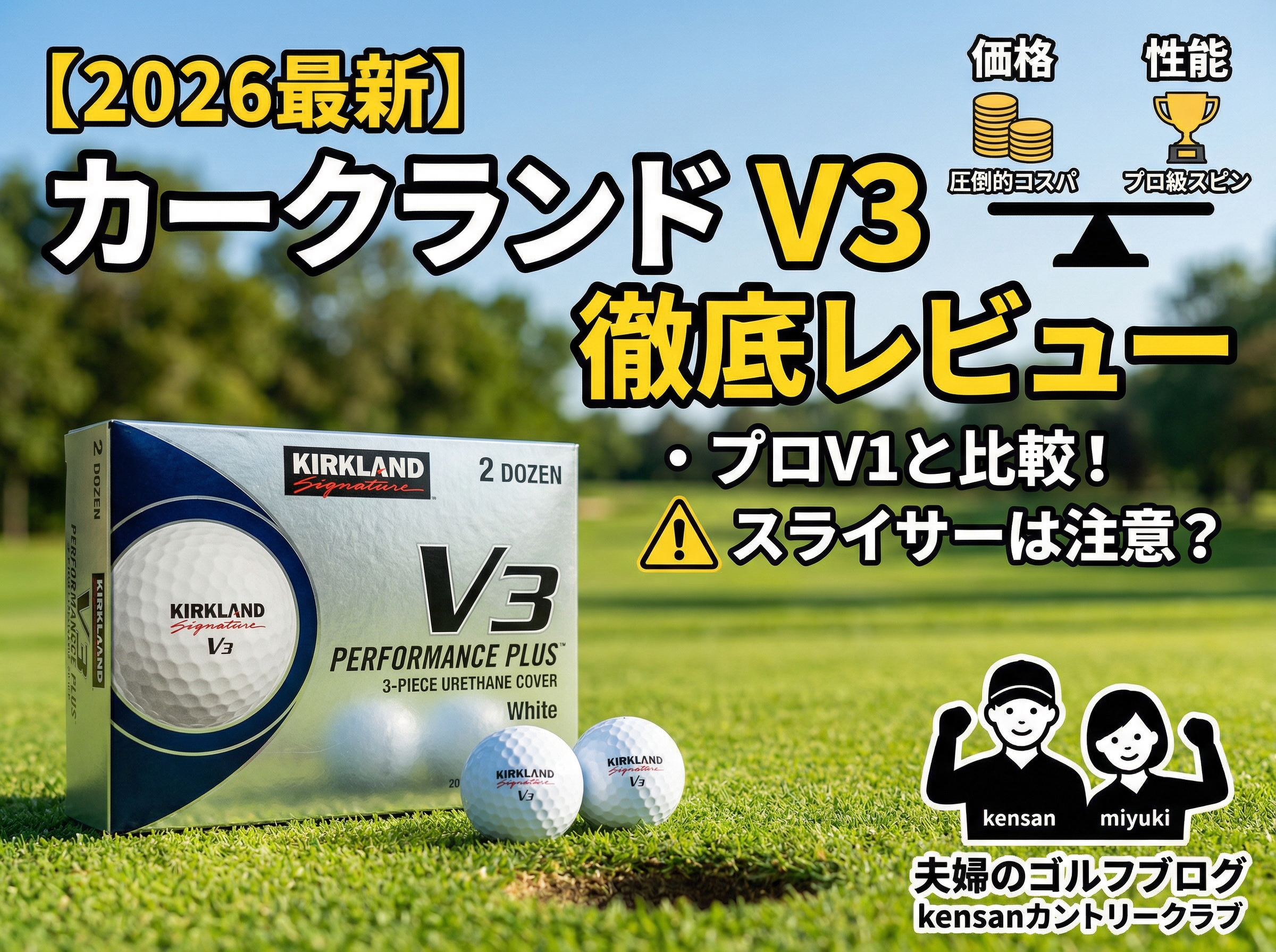 2026年最新版、コストコのカークランドV3ゴルフボール（ホワイト、2ダース）のパッケージとバラ球。プロV1と比較した「神コスパ」と「プロ級スピン」の天秤グラフィックと、スライサーへの注意喚起。kensanカントリークラブ夫婦ゴルフブログ。