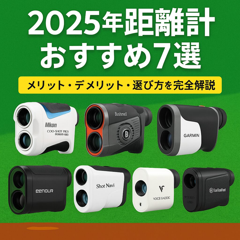 2025年最新のゴルフ距離計おすすめランキング。Nikon、Bushnell、Garmin、EENOURなど人気モデルの比較画像