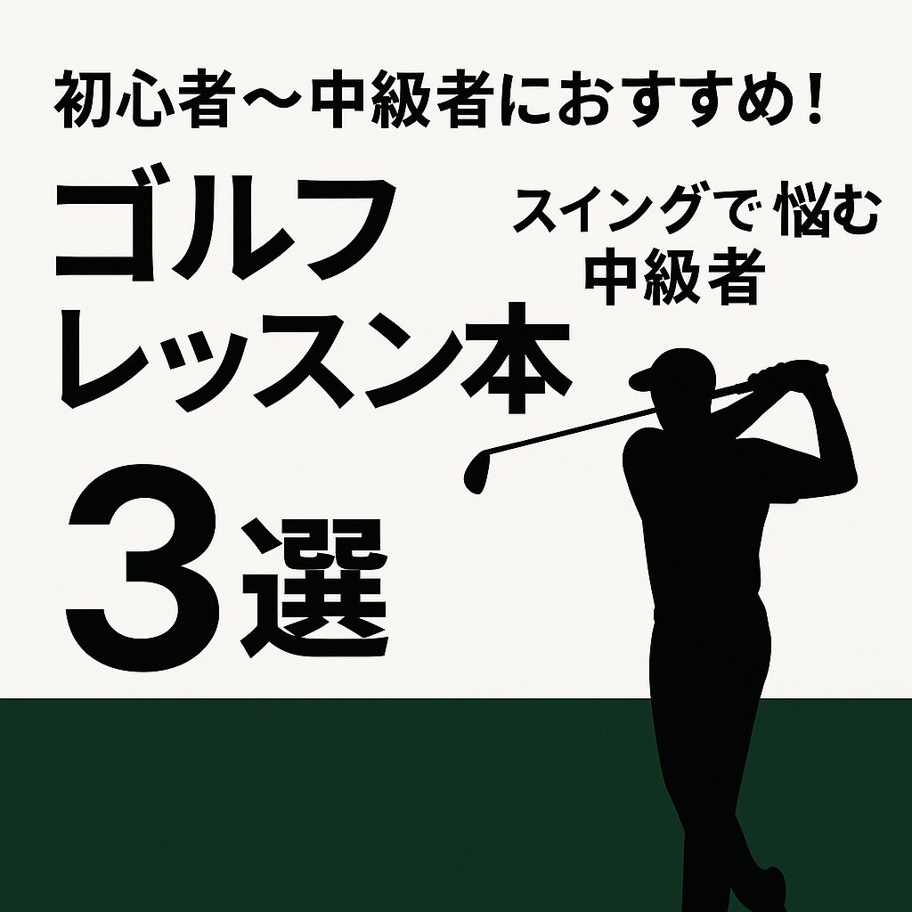スイングで悩む中級者向けにティーチングプロが厳選したおすすめゴルフレッスン本3選のアイキャッチ画像