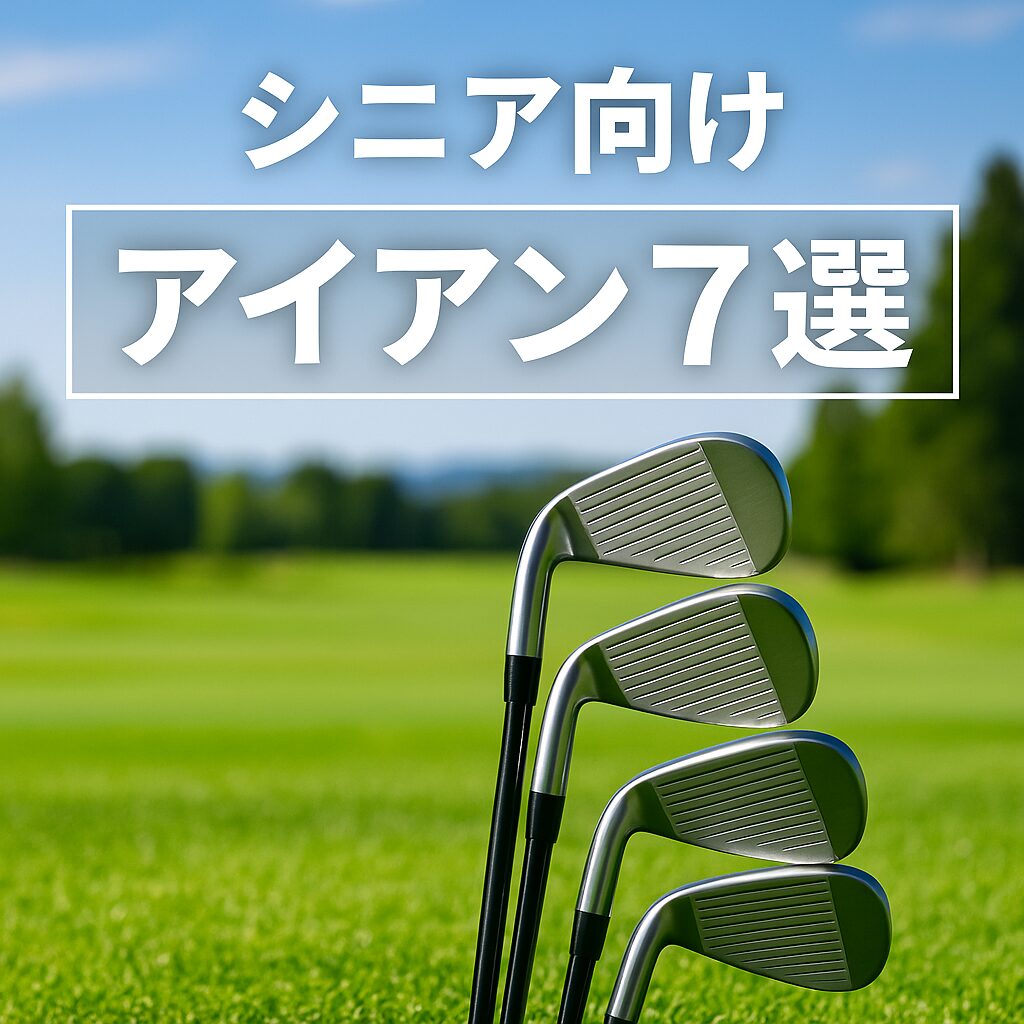芝生のフェアウェイに立てかけたアイアンセットと「シニア向けアイアン7選」の文字が入ったアイキャッチ画像