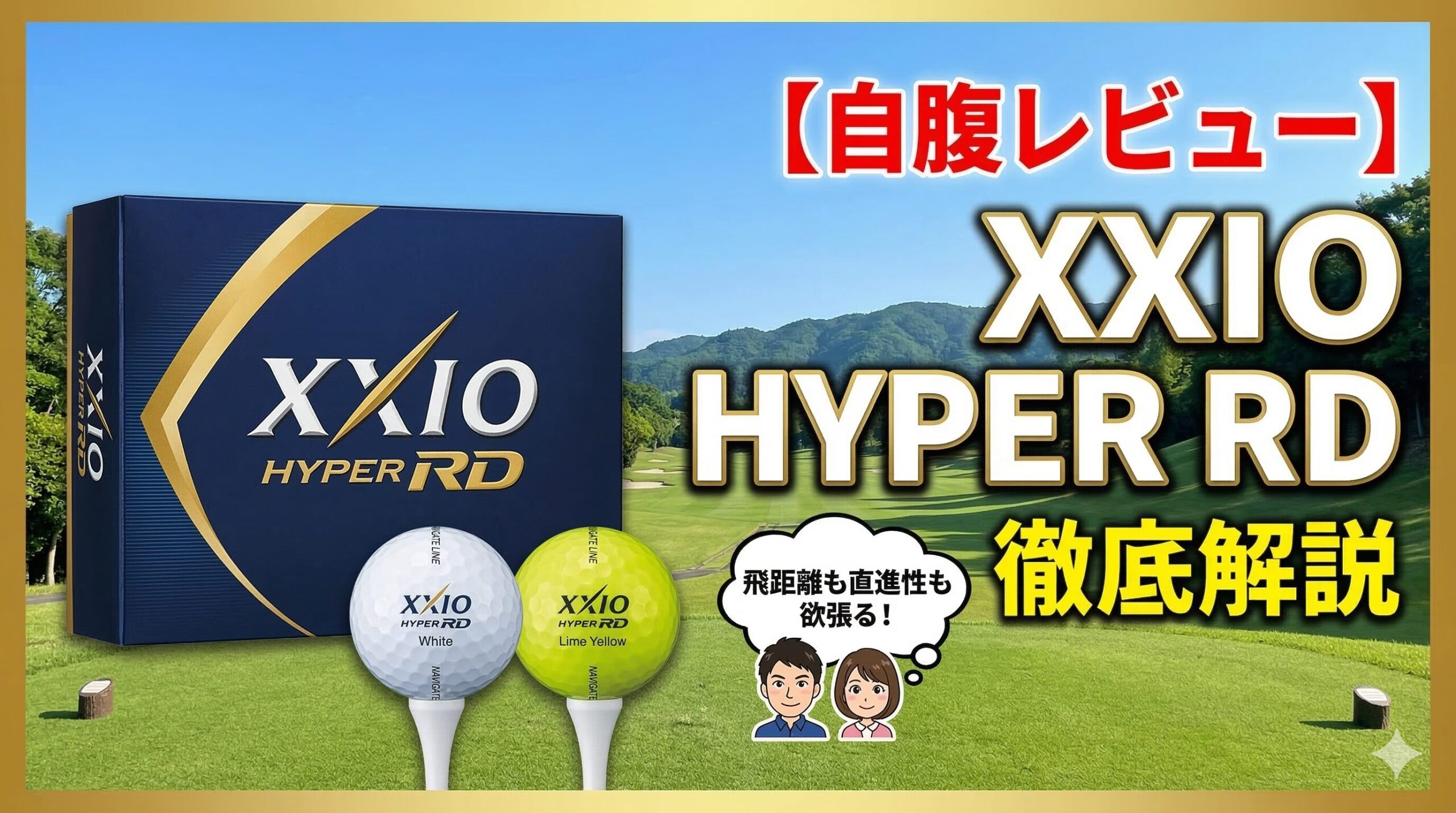 ゼクシオ HYPER RDのパッケージとボール（ホワイト・ライムイエロー）。ゴルフ好き夫婦による自腹レビューと徹底解説のアイキャッチ画像