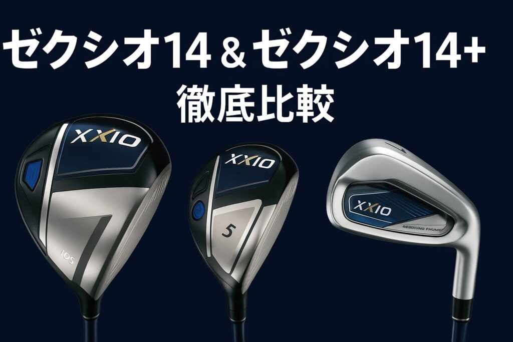 ゼクシオ14とゼクシオ14+のドライバー・フェアウェイウッド・アイアンを並べた比較用アイキャッチ画像。上品なネイビーカラー背景に「ゼクシオ14 & ゼクシオ14+ 徹底比較」の文字。