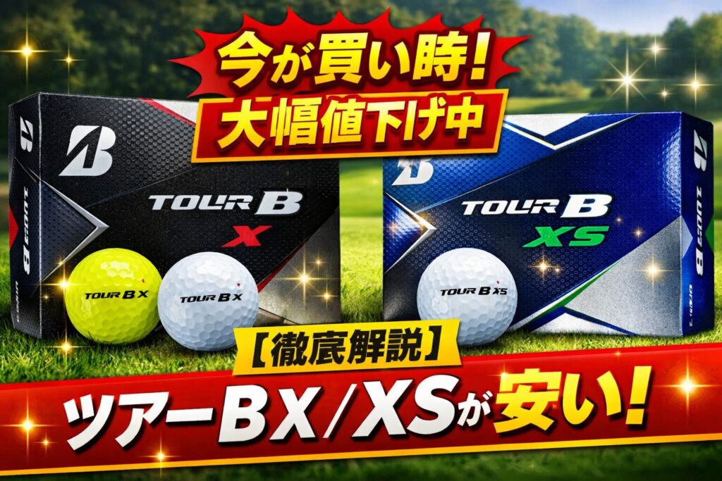 ツアーB XとツアーB XSのゴルフボールを比較しているイメージ