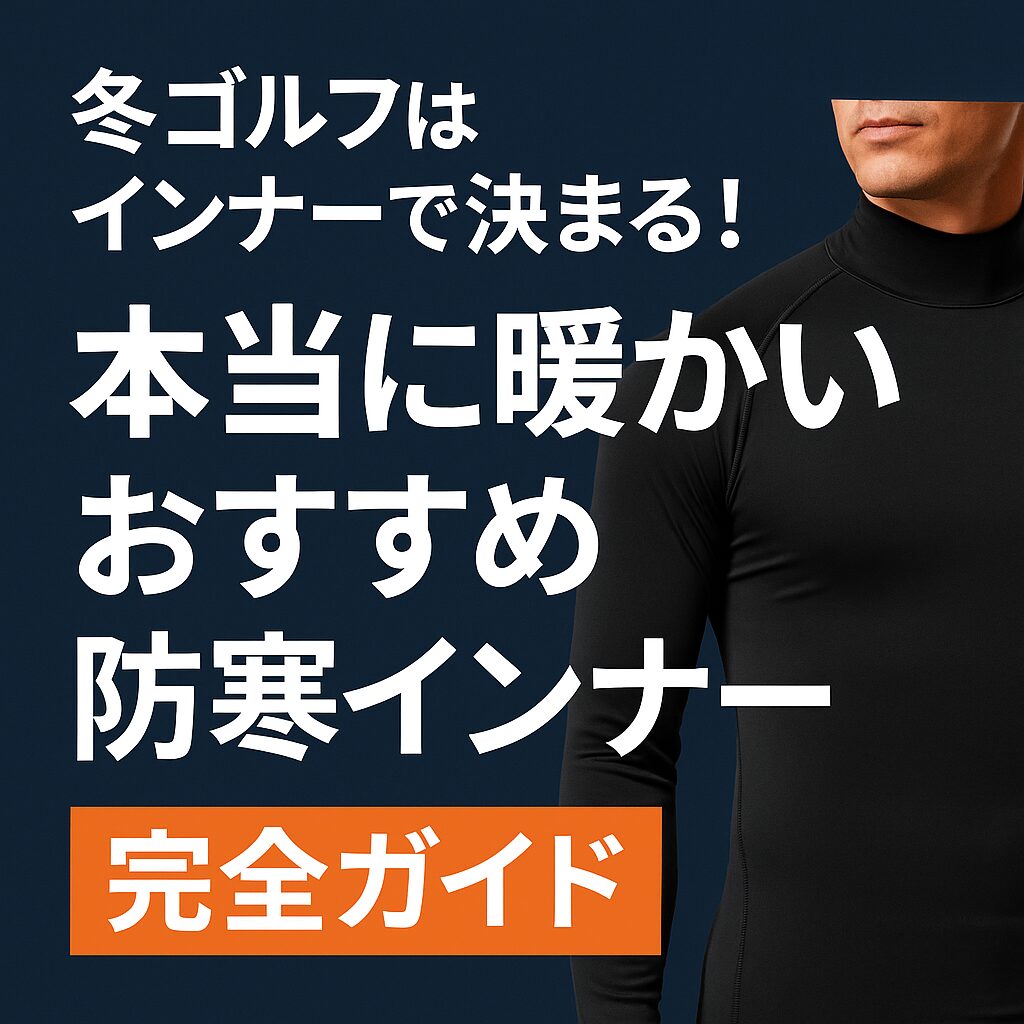 冬ゴルフに最適な防寒インナーを着用した男性モデル。寒さ対策と動きやすさを両立したゴルフ用インナー特集のアイキャッチ画像