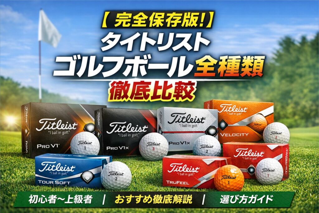 タイトリストのゴルフボール全種類（Pro V1・Pro V1x・AVX・TOUR SOFT・Velocity・TruFeel）を比較したアイキャッチ画像