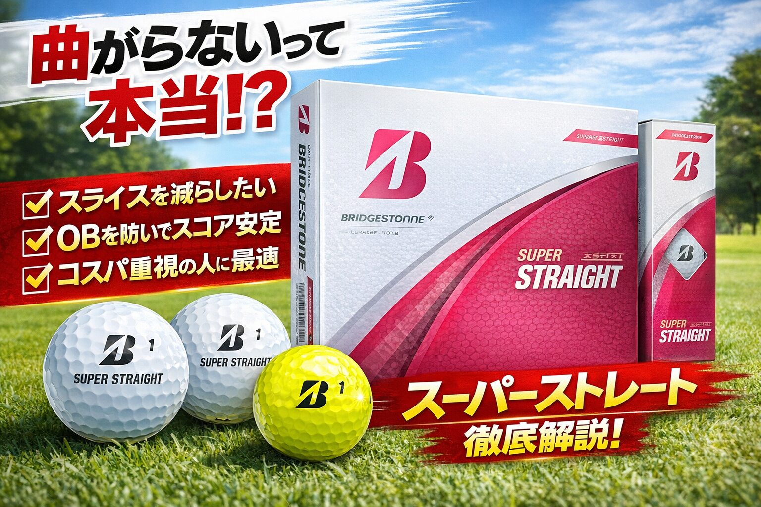 ブリヂストン スーパーストレートのパッケージとゴルフボール（白・黄）を紹介するアイキャッチ画像