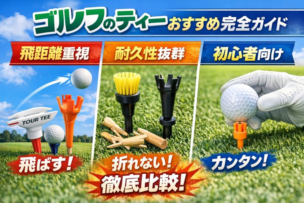 ゴルフのティーおすすめ比較|ツアーティー・低摩擦ティー・初心者向けを用途別に解説