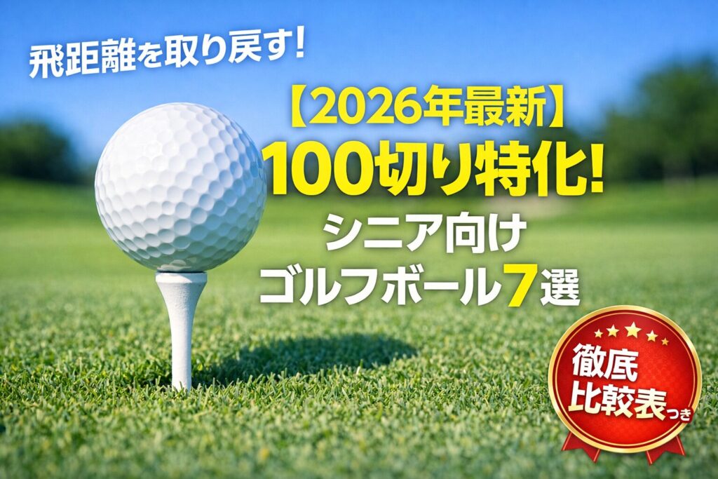 ティーアップされた最新のゴルフボールと青空のフェアウェイ。シニアの飛距離アップと100切りにおすすめのゴルフボール7選