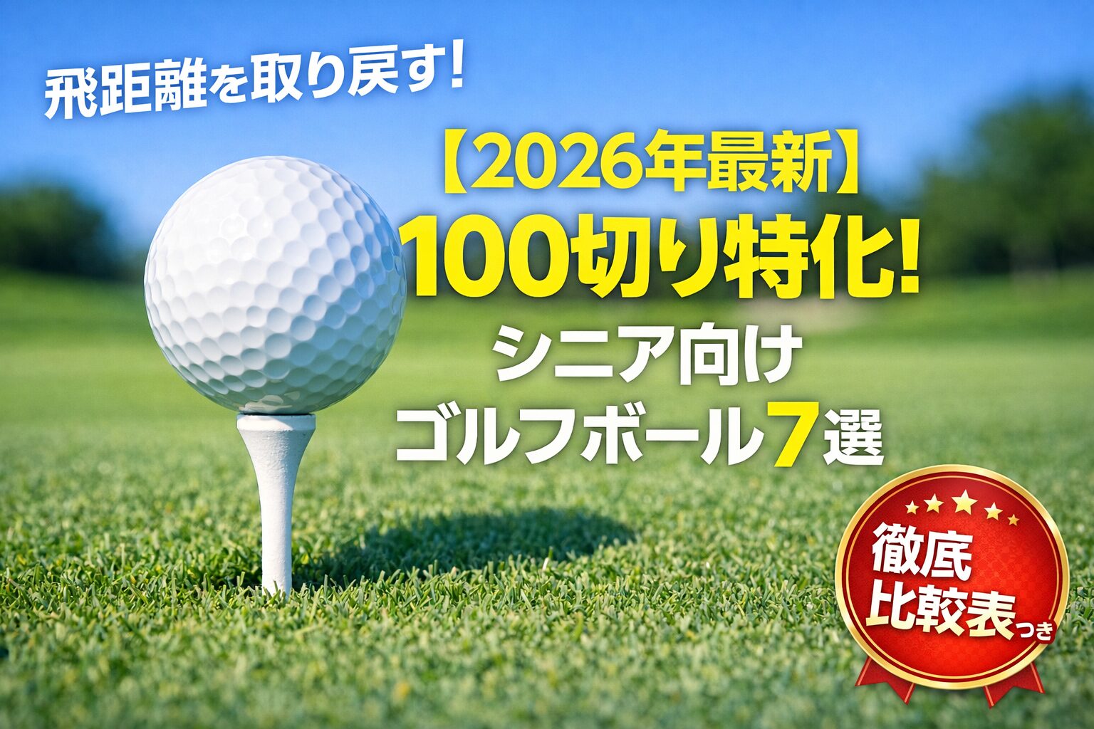 ティーアップされた最新のゴルフボールと青空のフェアウェイ。シニアの飛距離アップと100切りにおすすめのゴルフボール7選