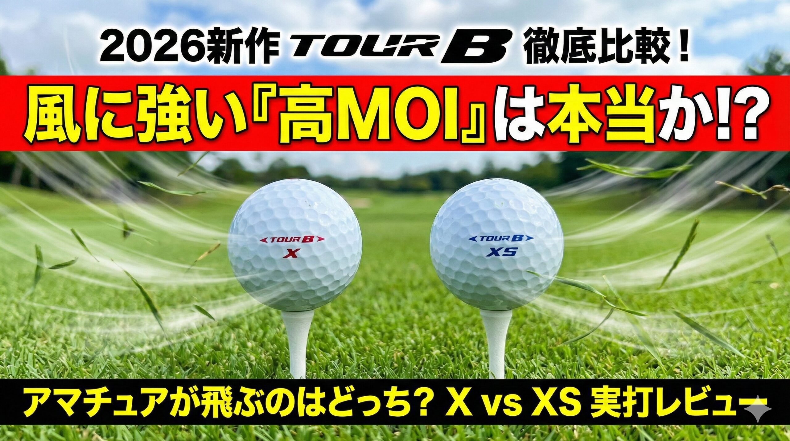 芝生の上にティーアップされた2026年モデルのブリヂストン TOUR B X（赤ロゴ）とTOUR B XS（青ロゴ）のゴルフボール。背景にゴルフコースと「2026新作 TOUR B 徹底比較」「風に強い高MOIは本当か」という比較レビューの文字が入ったアイキャッチ画像。