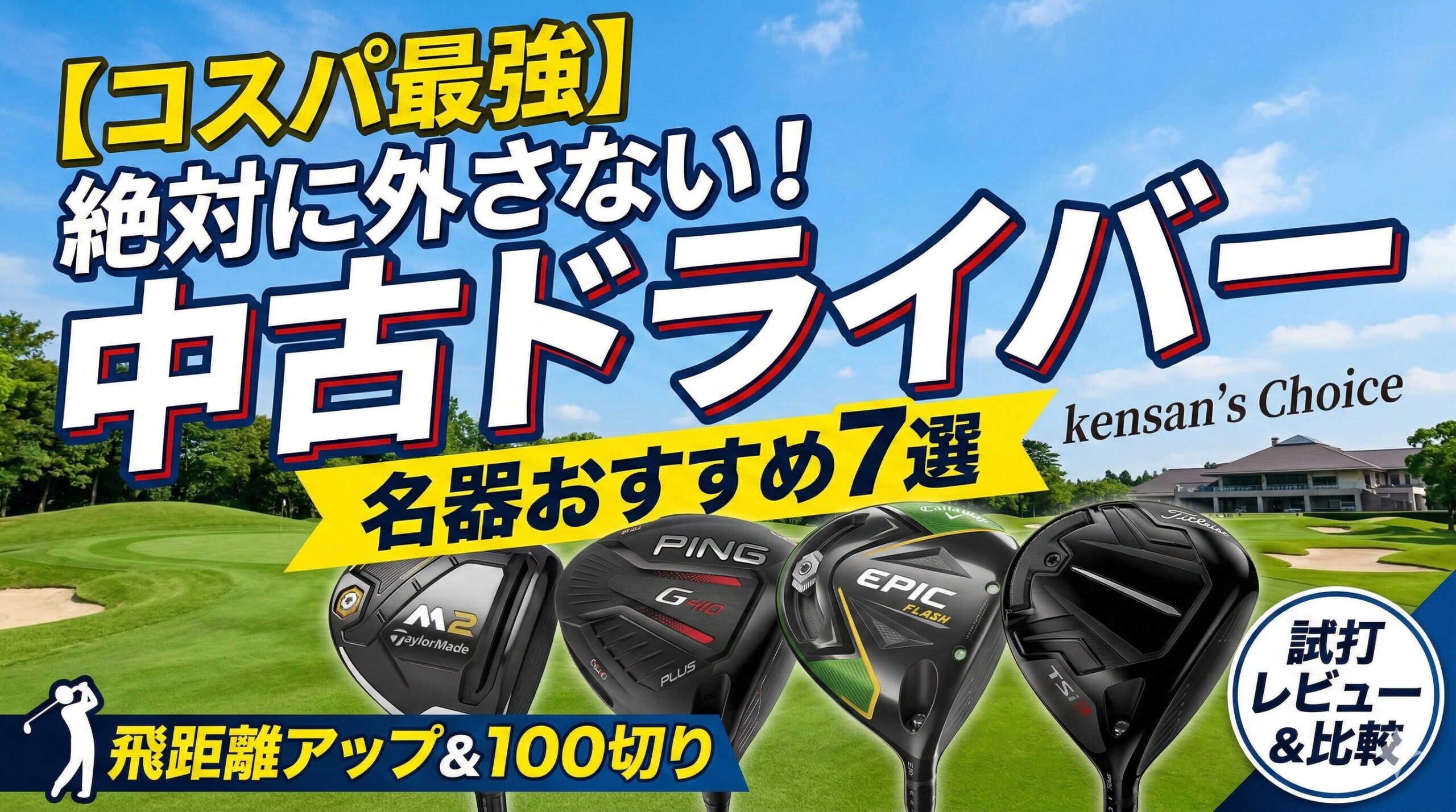 【コスパ最強】絶対に外さない中古ドライバーの名器おすすめ7選というブログ記事のアイキャッチ画像。テーラーメイドM2、PING G410、キャロウェイEPIC FLASH、タイトリストTSi3などの人気モデルのドライバーヘッドが、緑のゴルフコースと青空を背景に並んでおり、「中古ドライバー 名器おすすめ7選」の大きな日本語テキストが書かれている。