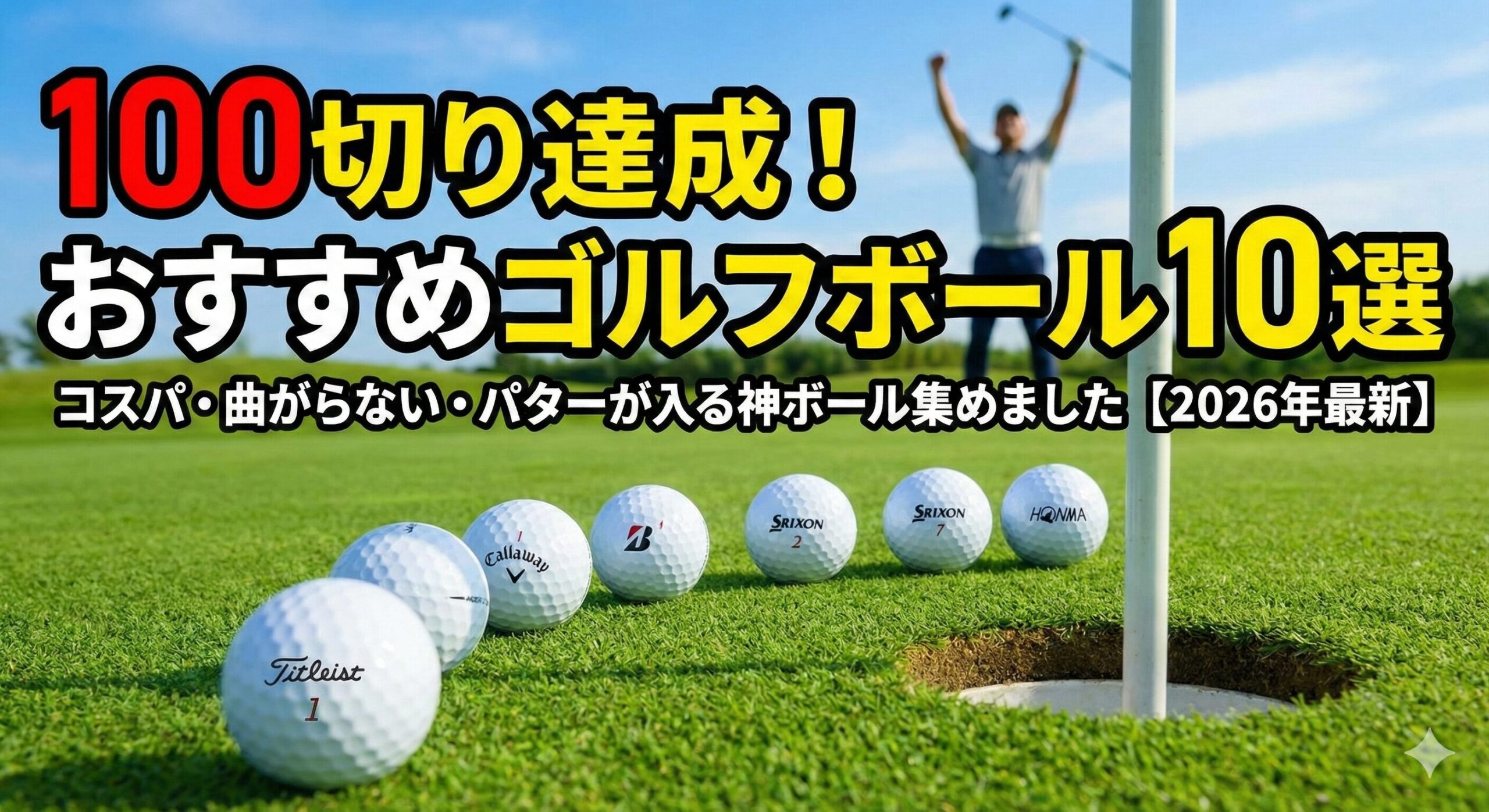100切り達成におすすめのゴルフボール10選のアイキャッチ画像。芝生の上に並んだゴルフボールと、背景でガッツポーズをするゴルファー。