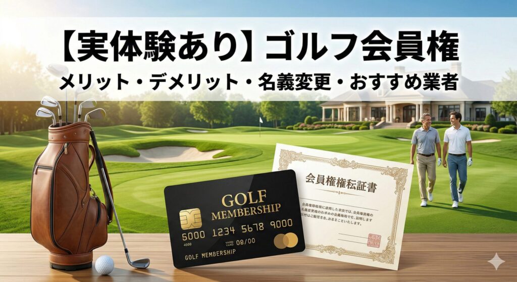 ゴルフ会員権のメリット・デメリットや名義変更の手続き、おすすめの売買業者を解説したアイキャッチ画像