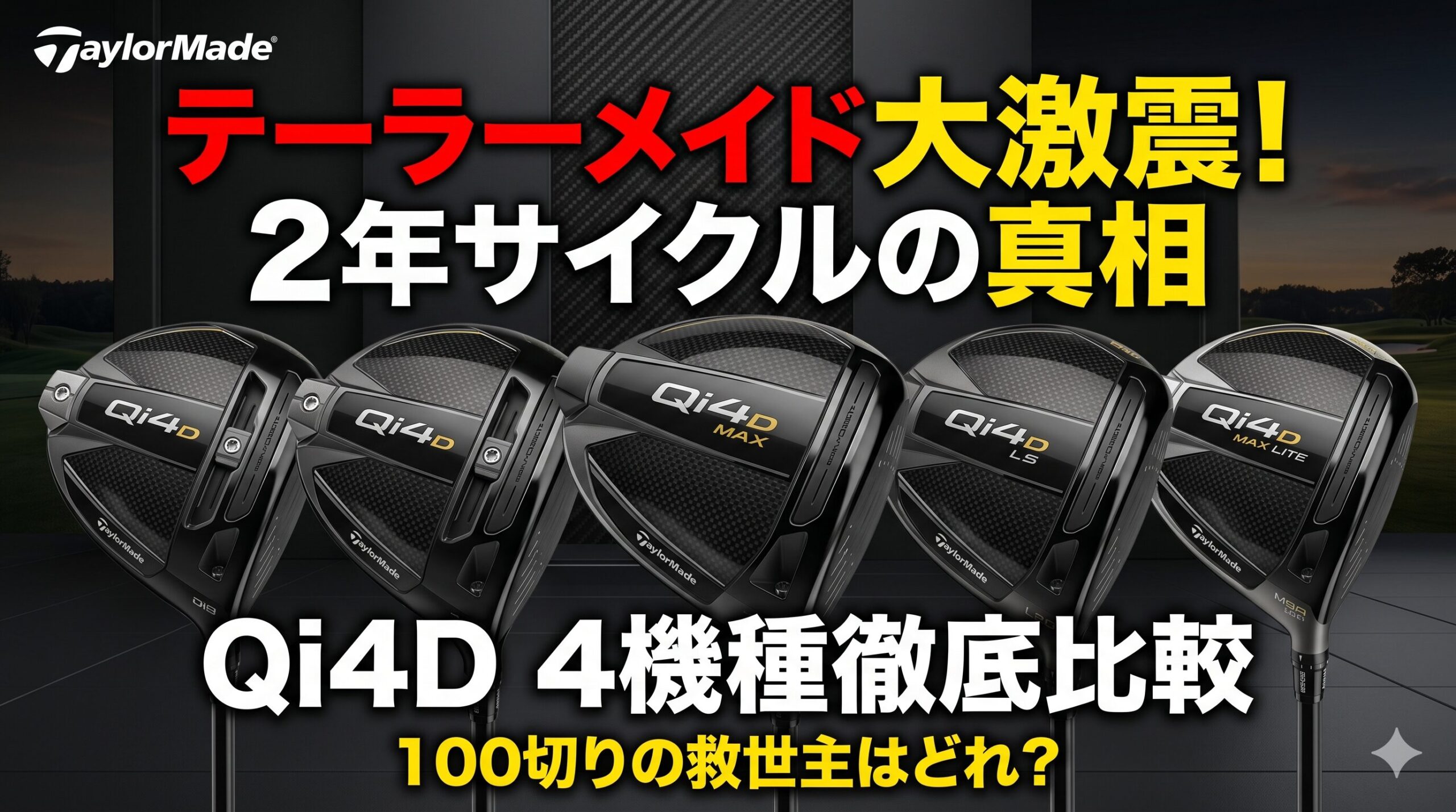 テーラーメイドのQi4Dドライバー4機種が並んだ画像。「テーラーメイド大激震！2年サイクルの真相」「Qi4D 4機種徹底比較 100切りの救世主はどれ？」という文字が入ったアイキャッチ画像。