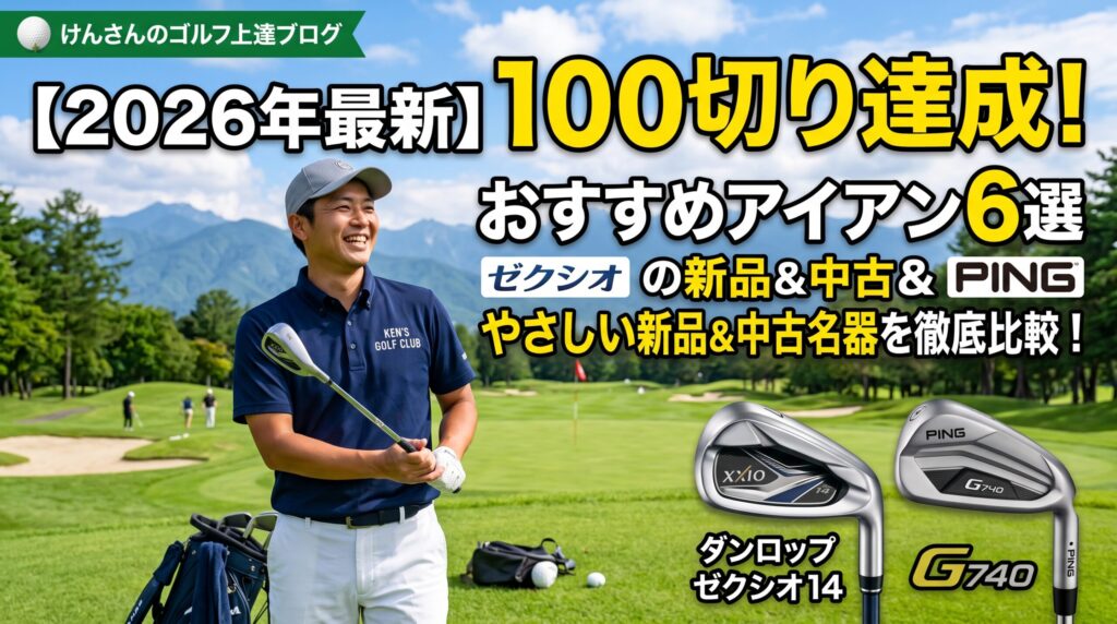 「【2026年最新】100切りアイアンおすすめ6選」というタイトルのゴルフブログ用アイキャッチ画像。笑顔の男性ゴルファーがフェアウェイに立ち、右下には紹介されている「ダンロップ ゼクシオ14」と「PING G740」のアイアンヘッドのクローズアップが、それぞれの名前とともに配置されている。上部には「ゼクシオの新品＆中古＆PING やさしい名器を徹底比較！」のテキストとブログロゴがある。