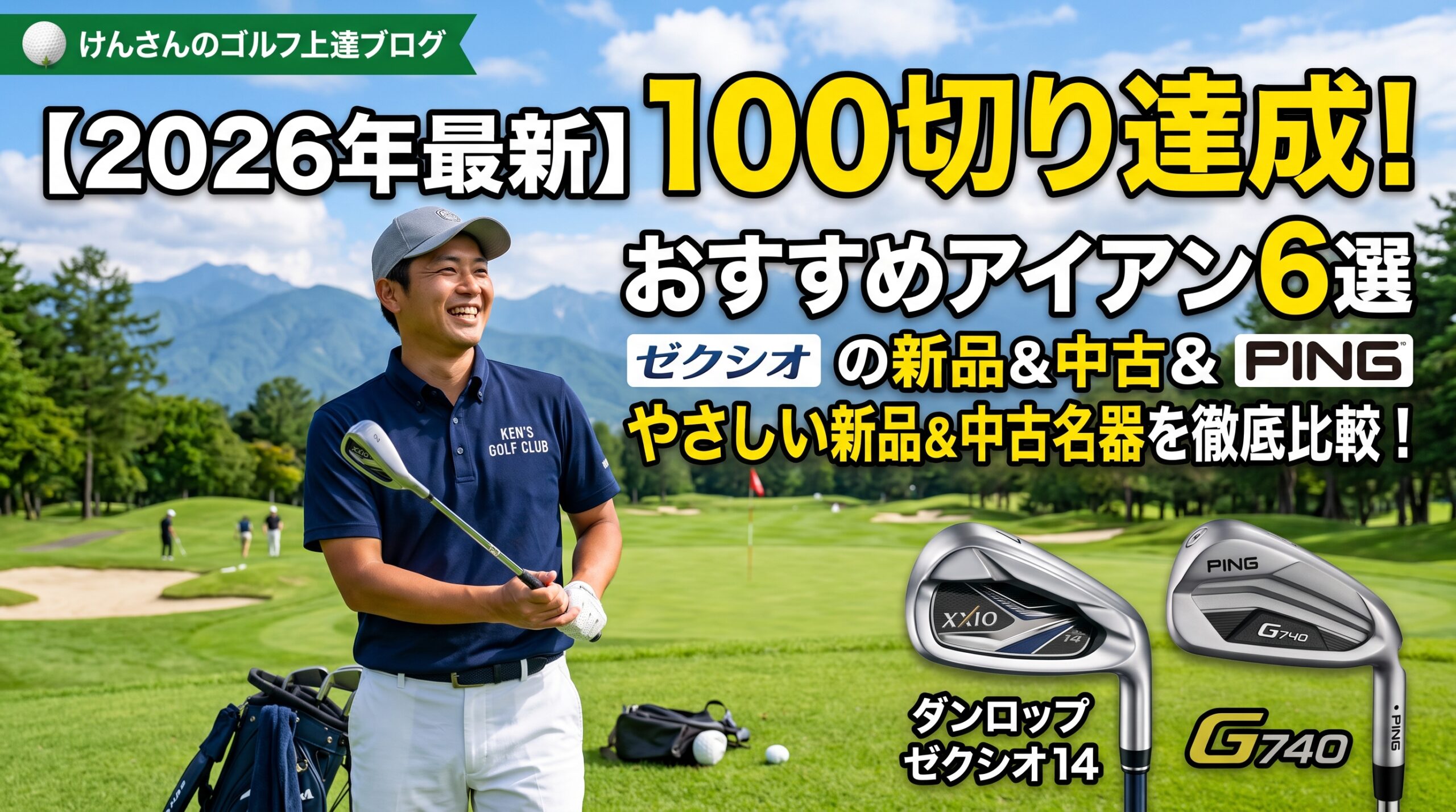 「【2026年最新】100切りアイアンおすすめ6選」というタイトルのゴルフブログ用アイキャッチ画像。笑顔の男性ゴルファーがフェアウェイに立ち、右下には紹介されている「ダンロップ ゼクシオ14」と「PING G740」のアイアンヘッドのクローズアップが、それぞれの名前とともに配置されている。上部には「ゼクシオの新品＆中古＆PING やさしい名器を徹底比較！」のテキストとブログロゴがある。